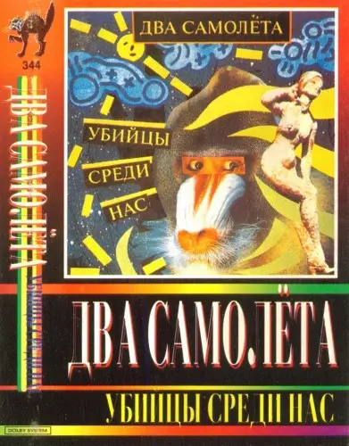 Два самолёта - Убийцы среди нас 1994