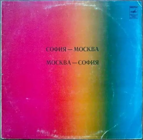 V/A - София-Москва (1981, LP) FLAC скачать торрент