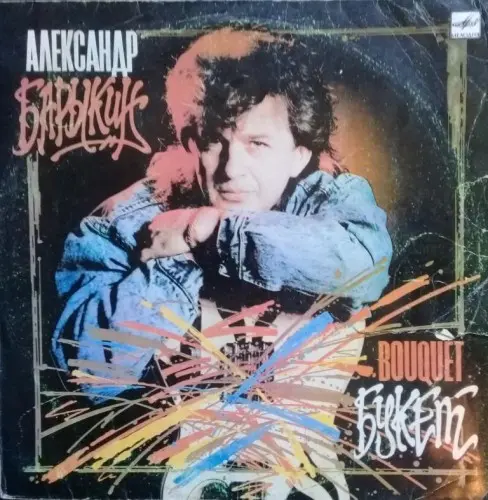 Александр Барыкин - Букет (1988, LP) FLAC скачать торрент