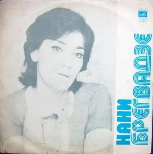 Нани Брегвадзе - Нани Брегвадзе (1974, LP) FLAC скачать торрент