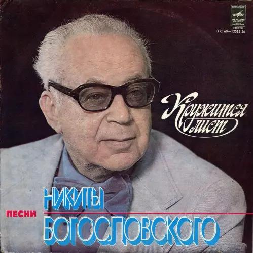 V/A - Кружится лист - Песни Никиты Богословского (1979, LP) FLAC скачать торрент