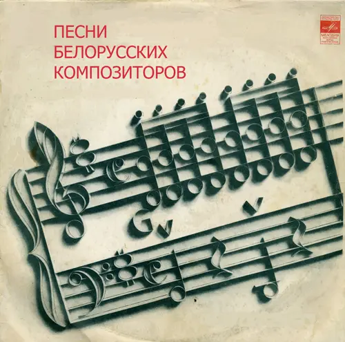 V/A - Песни белорусских композиторов (1971, LP) FLAC скачать торрент