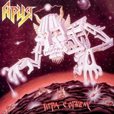 Ария - Игра С Огнем (1989, MB) FLAC скачать торрент