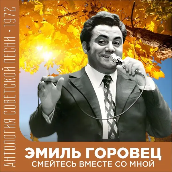 Эмиль Горовец - Весёлые гитары 1971