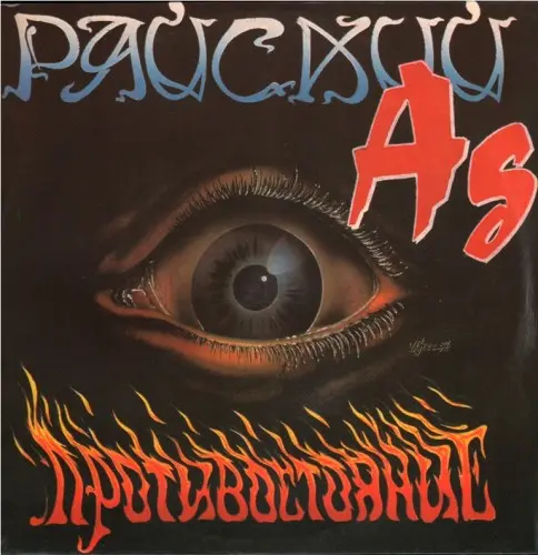 Райский Ад - Противостояние (1990, LP) FLAC скачать торрент