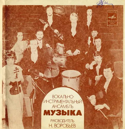 ВИА "Музыка" - Всё минует 1977