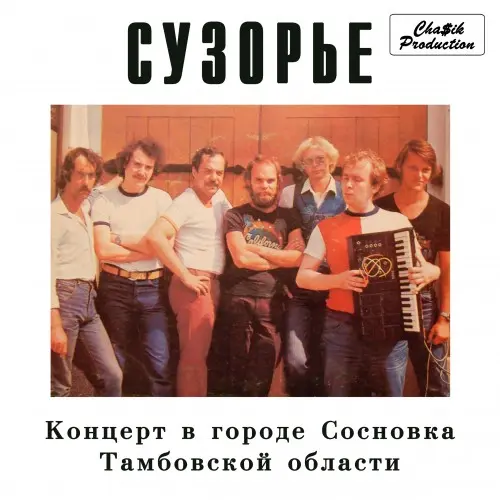 Сузорье - Концерт в городе Сосновка Тамбовской области (1987, MB) FLAC скачать торрент