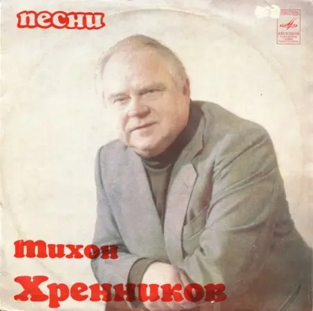 Тихон Хренников - Песни (1981, LP) FLAC скачать торрент