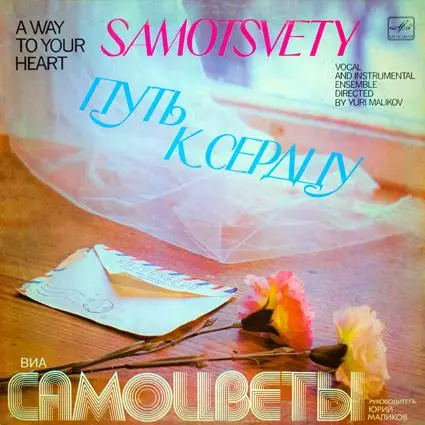 ВИА Самоцветы - Путь к сердцу (1980, LP) FLAC скачать торрент