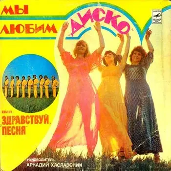 ВИА Здравствуй, Песня - Мы Любим Диско (1980, LP) FLAC скачать торрент