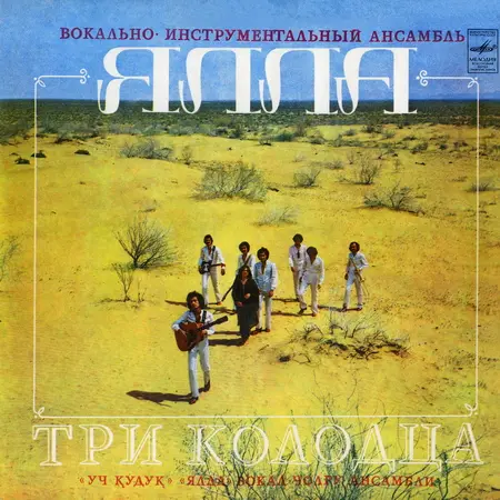 Ялла - Три Колодца (1981, LP) FLAC скачать торрент