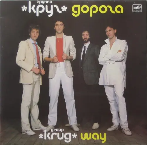 Круг - Дорога (1987, LP) FLAC скачать торрент