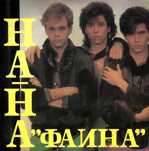 На-На - Фаина (1992, LP) FLAC скачать торрент