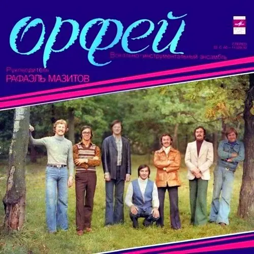 ВИА «Орфей» - Я люблю этот мир (1978, LP) FLAC скачать торрент