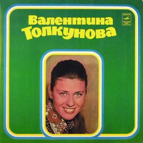 Валентина Толкунова - Валентина Толкунова II (1977, LP) FLAC скачать торрент