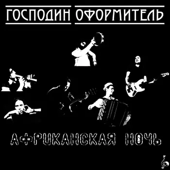 Господин Оформитель - Африканская ночь (1991, MB) FLAC скачать торрент