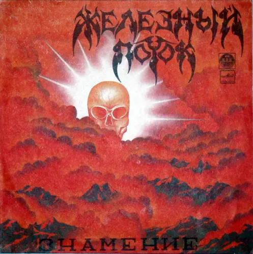 Железный поток - Знамение (1991, LP) FLAC скачать торрент