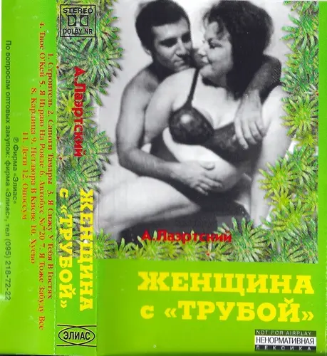 Александр Лаэртский – Женщина С Трубой 1995