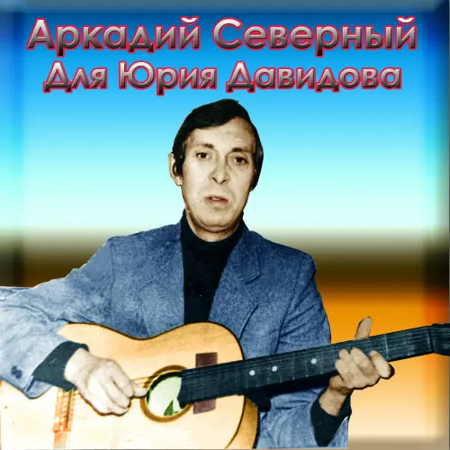 Аркадий Северный - Концерт для Юрия Давидова (1979, MB) FLAC скачать торрент