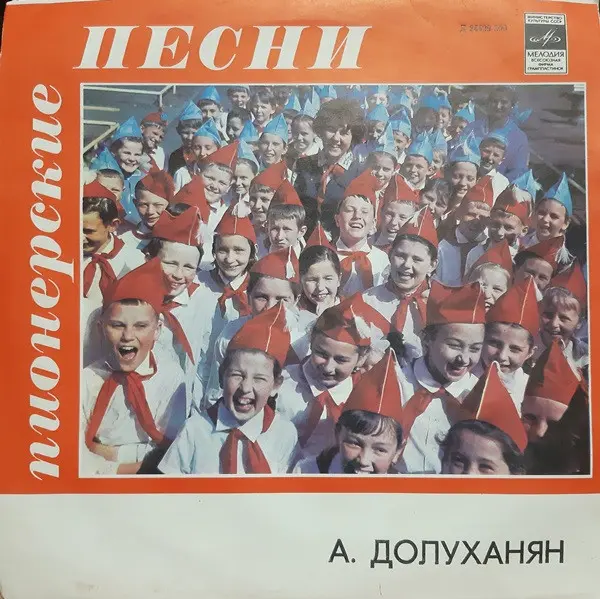 А. Долуханян - Пионерские песни (1969, LP) FLAC скачать торрент