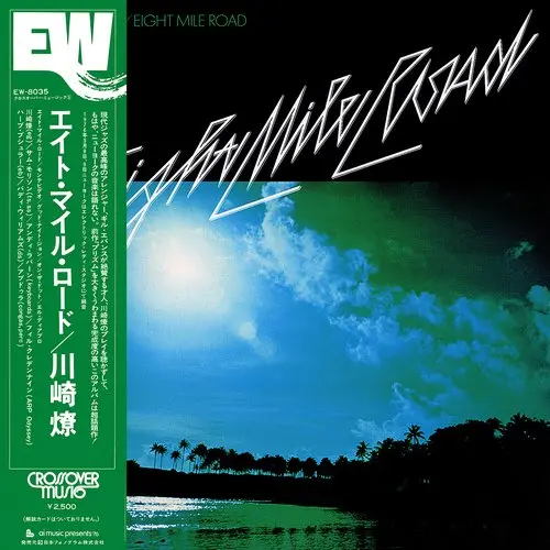 Ryo Kawasaki - Eight Mile Road (Japanese edition) (1976, LP) FLAC скачать торрент