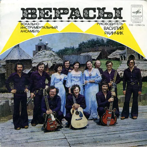 ВИА "Верасы" - Анита 1979