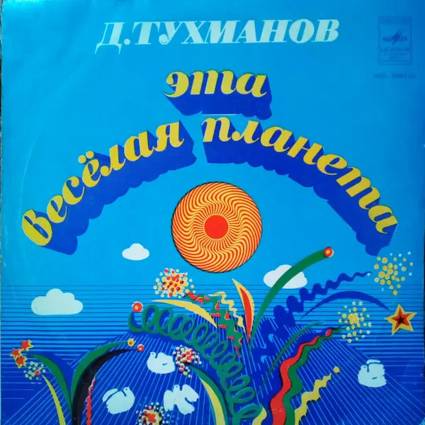 Давид Тухманов - Эта весёлая планета (1974, LP) FLAC скачать торрент