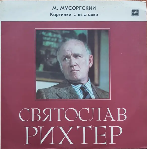 М. Мусоргский - Картинки с выставки (Святослав Рихтер) (1976, LP) WavPack скачать торрент