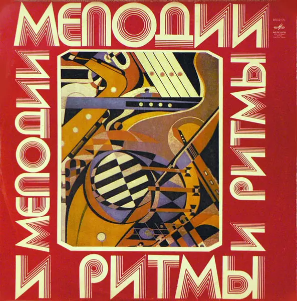 Мелодии и ритмы (выпуск III) 1975