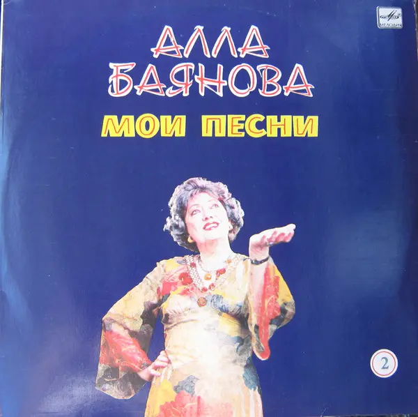 Алла Баянова - Мои песни 2 (1986, LP) FLAC скачать торрент