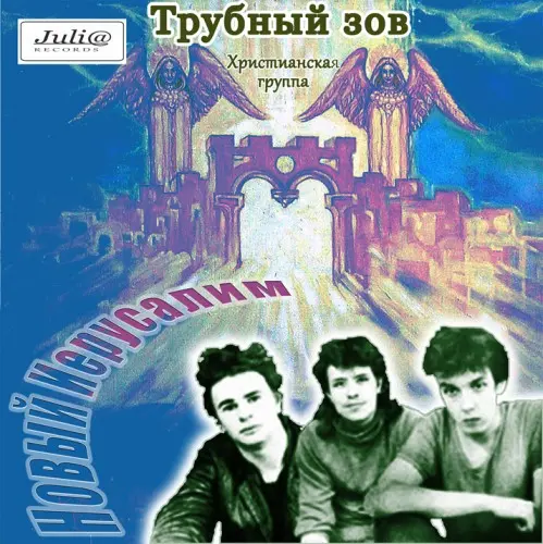 Трубный зов - Новый Иерусалим (1990, MB) FLAC скачать торрент