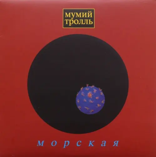 Мумий Тролль – Морская 2012