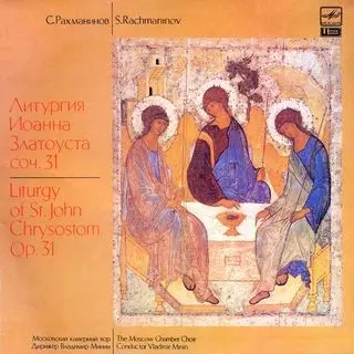 С. Рахманинов - Liturgy of St. John Crysostom Op. 31 - 1990