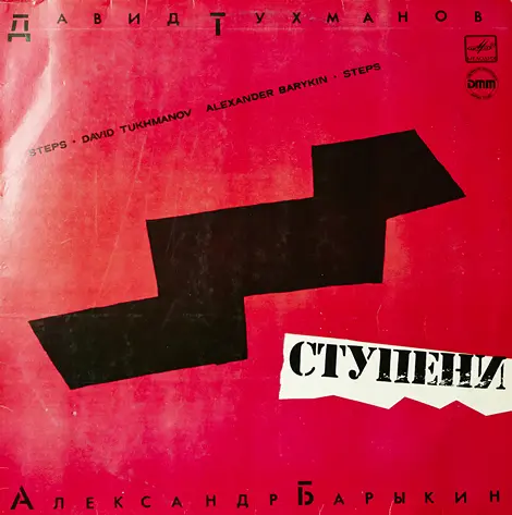 Давид Тухманов - Ступени (1985, LP) FLAC скачать торрент