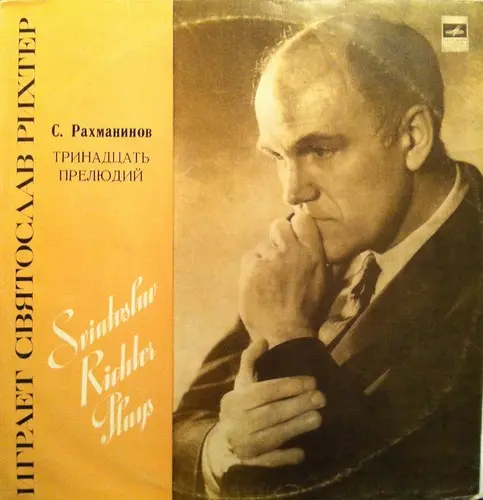 С. Рахманинов - Тринадцать прелюдий (С. Рихтер) 1980