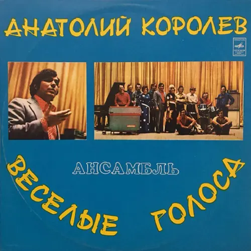 Анатолий Королёв и ВИА "Весёлые голоса" 1975