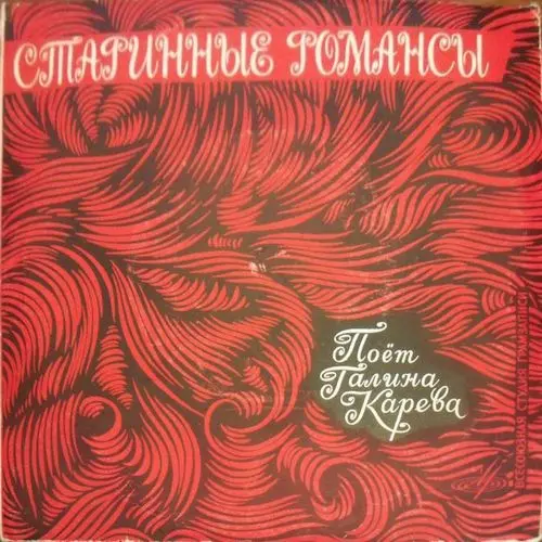 Галина Карева - Старинные романсы 1965