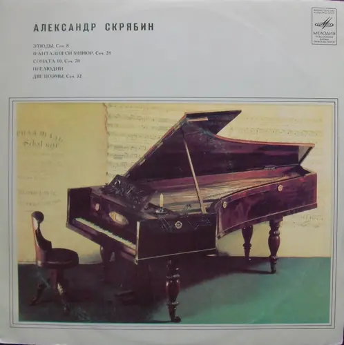 A. Скрябин - Фортепианные произведения (В. Софроницкий, ф-но) 1961