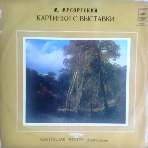 М. Мусоргский - Картинки с Выставки (Св. Рихтер, фортепиано) 1976