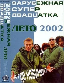 Лето 2002 (Зарубежная супер двадцатка) - 2002