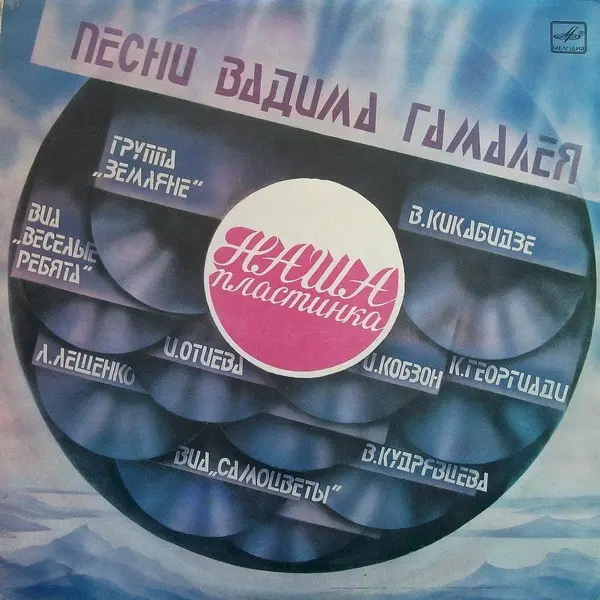 Песни Вадима Гамалея 1985