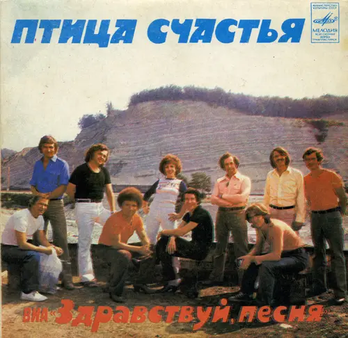 ВИА "Здравствуй, песня" - Птица счастья 1982