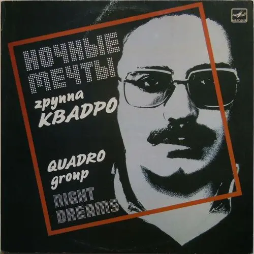 Группа «Квадро» - Ночные мечты  1989