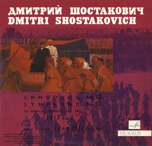 Д. Шостакович - Симфония № 12 ''1917 год'' (СОЛГФ, Е. Мравинский) - 1962