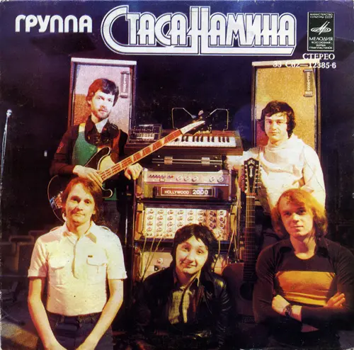 Группа Стаса Намина - Если тебя нет - 1979