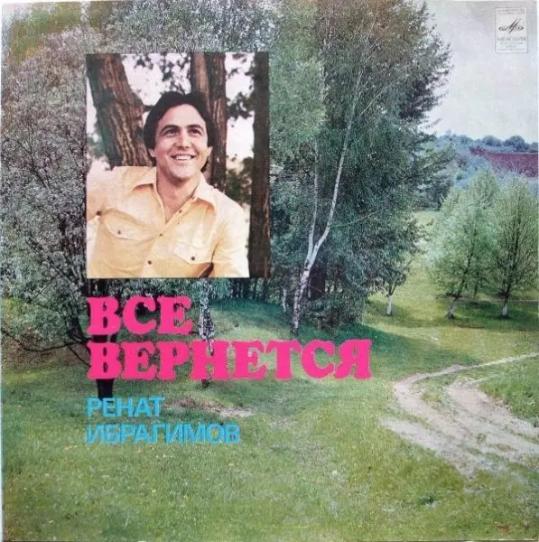 Ренат Ибрагимов - Все вернется - 1980