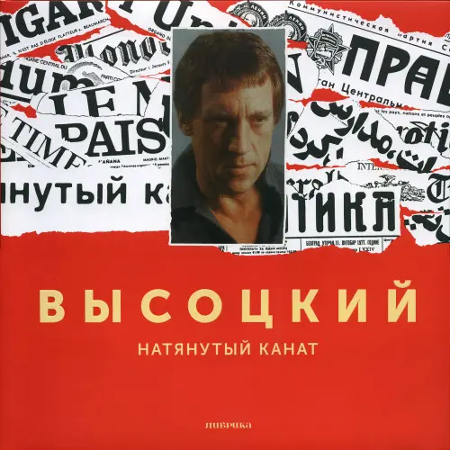 Владимир Высоцкий - Натянутый Канат (La Corde Raide) 1977/2020