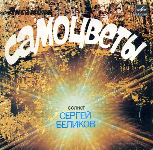 Сергей Беликов, ВИА "Самоцветы" - Ноктюрн 1984