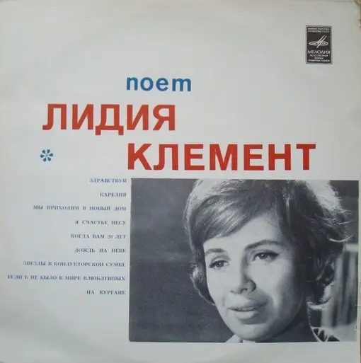 Лидия Клемент - Здравствуй 1964