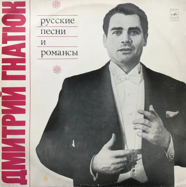 Дмитро Гнатюк - Русские песни и романсы - 1973